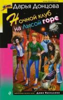 Донцова Д.А. "Ночной клуб на Лысой горе"