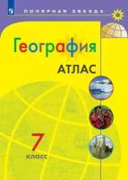 7 класс Просвещение Атлас География 7 кл. к УМК "Полярная звезда"