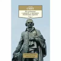 Смит А. "Исследование о природе и причинах богатства народов. Книга 4-5"