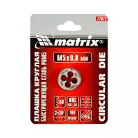 Matrix Плашка М5x0.8 мм 77073