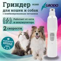 Гриндер GRODO NG888 2-х скоростной, аккумулятор 900 mA до 8000 об/мин