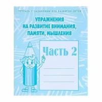 Рабочая тетрадь "Упражнения на развитие внимания, памяти, мышления", часть 2