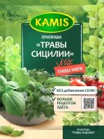 Приправа KAMIS Травы Сицилии, 10г