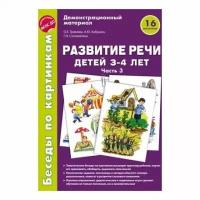 Громова Ольга Евгеньевна "Развитие речи детей 3-4 лет. Беседы по картинкам. Демонстрационный материал. 16 рисунков. Часть 3. ФГОС ДО"