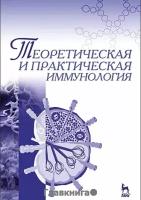 Азаев Мамедьяр Шакирович "Теоретическая и практическая иммунология. Учебное пособие. Гриф Министерства сельского хозяйства"