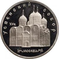 Монета номиналом 5 рублей, СССР, 1990, "Успенский собор, г. Москва"