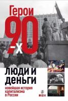 Соловьев Александр "Электронная текстовая книга - Герои 90-х. Люди и деньги: новейшая история капитализма в России"