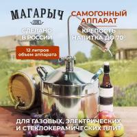 Самогонный аппарат, дистиллятор магарыч Эконом 12 литров, без сухопарника