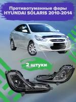 Противотуманные фары комплект HYUNDAI SOLARIS 2010-2014, 922011R000, 922021R000. 2 штуки