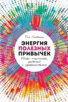 Лейбман Пит "Электронная текстовая книга - Энергия полезных привычек: Живи счастливо, работай с удовольствием"