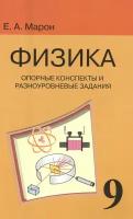 Опорные конспекты и разноуровневые задания. К учебнику для общеобразовательных учебных заведений А.В. Перышкин