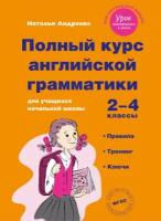 Полный курс английской грамматики для учащихся начальной школы. 2–4 классы