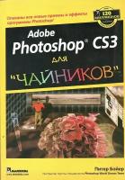 Adobe Photoshop CS3 для чайников