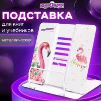 Подставка для книг и учебников юнландия Flamingo металлическая 237573 (1)