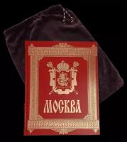 Подарочная книга «Москва»