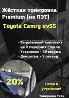 Premium / Не ПЭТ / Жесткая съемная многоразовая тонировка Toyota Camry 50 Тойота камри 50 20% / Тонировка экран