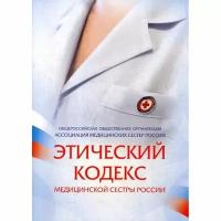 Сост. Иванюшкина А.Я. "Этический кодекс медицинской сестры России"