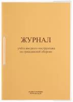 Кадры в порядке Журнал регистрации вводного инструктажа по гражданской обороне
