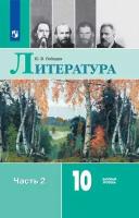 Литература 10кл.Лебедев.Русский язык.2021.ч.2.ФГОС