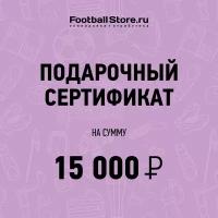 Подарочный сертификат на 15000 руб., р-р без размера