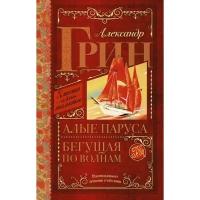 Грин Александр Степанович "Алые паруса. Бегущая по волнам"