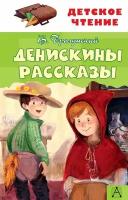 Денискины рассказы. Драгунский Виктор Юзефович