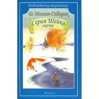 Мамин-Сибиряк Дмитрий Наркисович "Серая Шейка. Сказки"