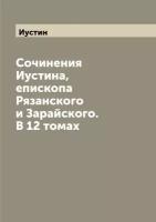 Сочинения Иустина, епископа Рязанского и Зарайского. В 12 томах