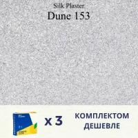 Жидкие обои Silk Plaster Дюна 153 / DUNE 153 / Комплект 3 штуки