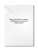 Журнал разморозки, уборки и дезинфекции холодильного оборудования