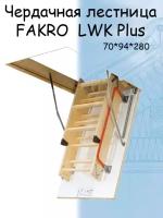 Лестница чердачная складная FAKRO LWK Plus 70х94х280 см Факро