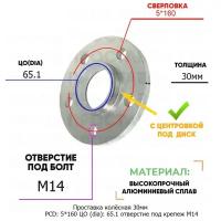 Проставка колёсная 1 шт 30мм PCD: 5*160 ЦО (DIA): 65,1 с бортиком отверстие под крепёж M14 на ступицу: Ford 5x160