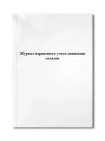 Журнал первичного учета движения отходов