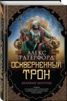 Ратерфорд А. "Оскверненный трон"