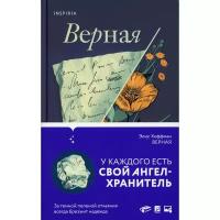 Хоффман Э. "Верная"