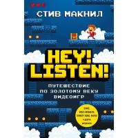 Макнил С. "Hey! Listen! Путешествие по золотому веку видеоигр"