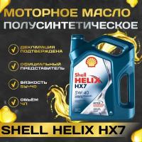 Shell Helix HX7 5W-40, 4 литра