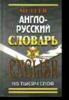 Мюллер В.К. "Англо-русский словарь с грамматическим приложением и современной транскрипцией. 115 000 слов"