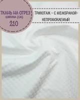 Ткань Трикотажная/ с мембраной/непромокаемая, пл. 200 г/м2, ш-210, на отрез, цена за пог. метр