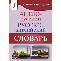 АСТ Англо-русский русско-английский словарь с транскрипцией