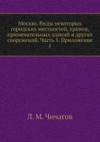 Москва. Виды некоторых городских местностей, храмов, примечательных зданий и других сооружений. Часть 5. Приложение 1