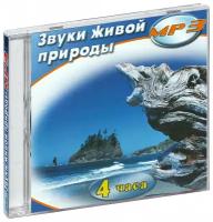 Звуки живой природы (MP3 (CD-R))