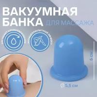 Банка вакуумная для массажа, силиконовая, 5.5 x 6 см, цвет голубой