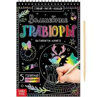 Активити-книга «Волшебные гравюры», 12 стр