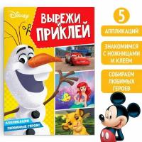 Книга-аппликация "Вырежи и наклей", 24 стр., А4, 5 аппликаций, Дисней