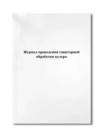 Журнал проведения санитарной обработки кулера