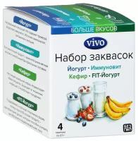 Набор заквасок VIVO ВСЁ на пробу - 4 пакетика /Йогурт, Творог, Ряженка, Кефир/