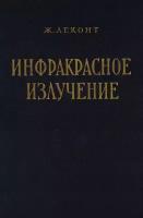 Инфракрасное излучение