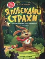 Ульева Елена Александровна. Я побеждаю страхи. Энциклопедия для малышей в сказках. Моя Первая Книжка