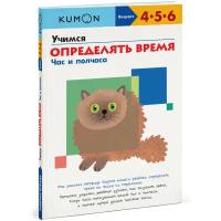 Книга Kumon Учимся определять время Час и полчаса